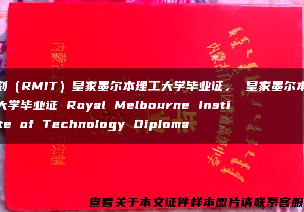 复刻（RMIT）皇家墨尔本理工大学毕业证， 皇家墨尔本理工大学毕业证 Royal Melbourne Institute of Technology Diploma