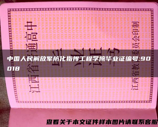 中国人民解放军防化指挥工程学院毕业证编号:90018