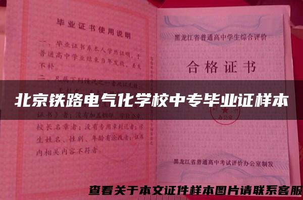 北京铁路电气化学校中专毕业证样本