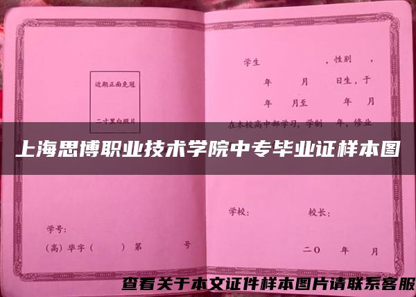 上海思博职业技术学院中专毕业证样本图