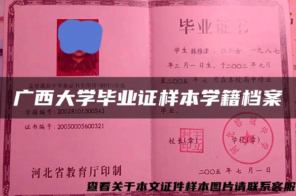 广西大学毕业证样本学籍档案