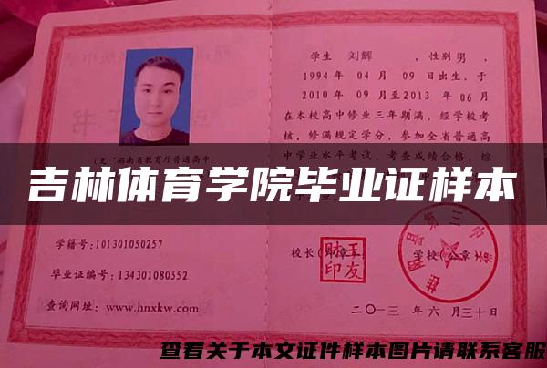 吉林体育学院毕业证样本