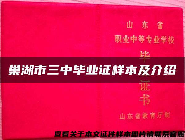 巢湖市三中毕业证样本及介绍