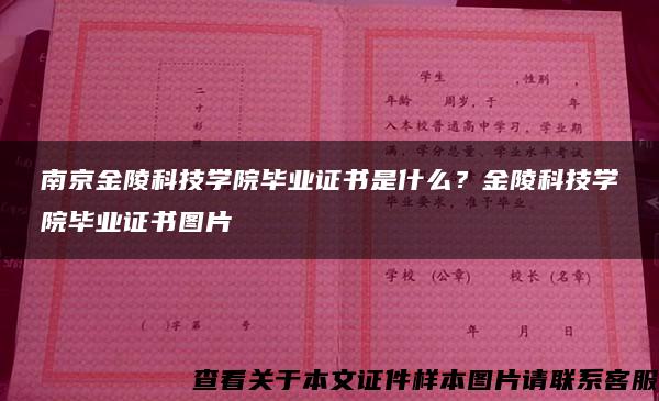 南京金陵科技学院毕业证书是什么？金陵科技学院毕业证书图片