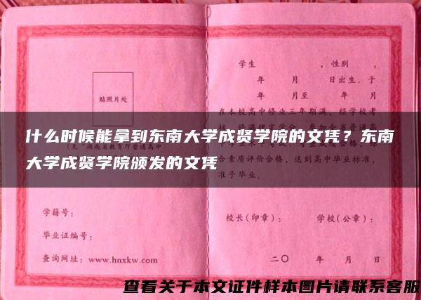 什么时候能拿到东南大学成贤学院的文凭？东南大学成贤学院颁发的文凭