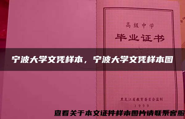 宁波大学文凭样本，宁波大学文凭样本图