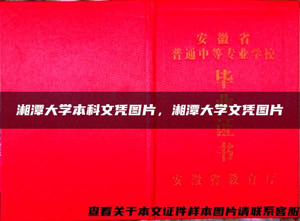 湘潭大学本科文凭图片，湘潭大学文凭图片