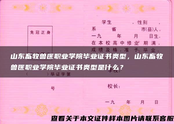 山东畜牧兽医职业学院毕业证书类型，山东畜牧兽医职业学院毕业证书类型是什么？