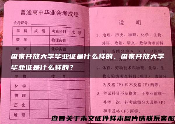 国家开放大学毕业证是什么样的，国家开放大学毕业证是什么样的？