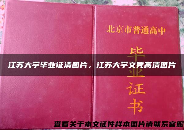 江苏大学毕业证清图片，江苏大学文凭高清图片