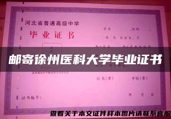 邮寄徐州医科大学毕业证书