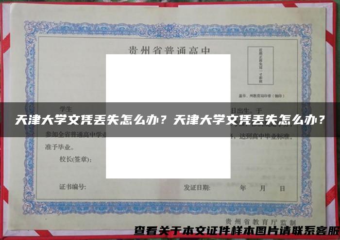 天津大学文凭丢失怎么办？天津大学文凭丢失怎么办？