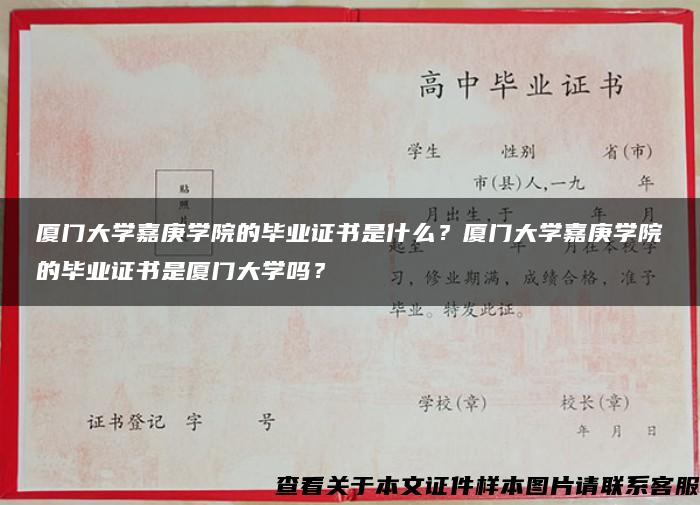 厦门大学嘉庚学院的毕业证书是什么？厦门大学嘉庚学院的毕业证书是厦门大学吗？