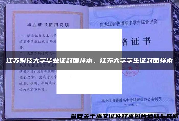 江苏科技大学毕业证封面样本，江苏大学学生证封面样本