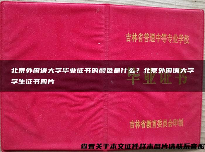 北京外国语大学毕业证书的颜色是什么？北京外国语大学学生证书图片