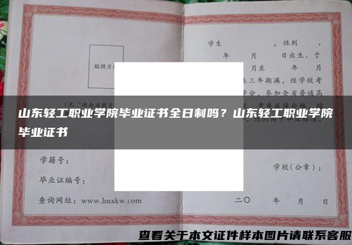 山东轻工职业学院毕业证书全日制吗？山东轻工职业学院毕业证书