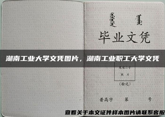 湖南工业大学文凭图片，湖南工业职工大学文凭