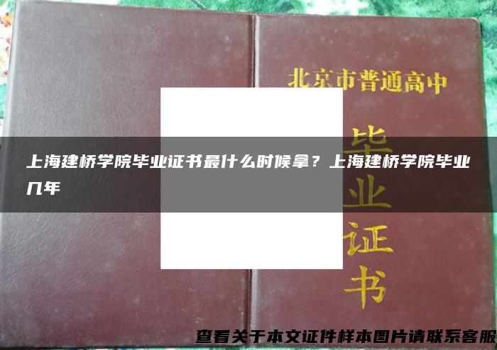 上海建桥学院毕业证书最什么时候拿？上海建桥学院毕业几年