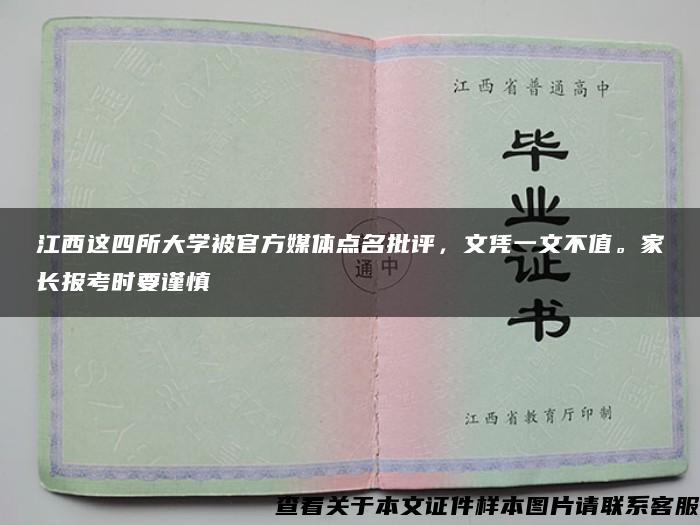 江西这四所大学被官方媒体点名批评，文凭一文不值。家长报考时要谨慎