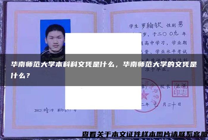 华南师范大学本科科文凭是什么，华南师范大学的文凭是什么？