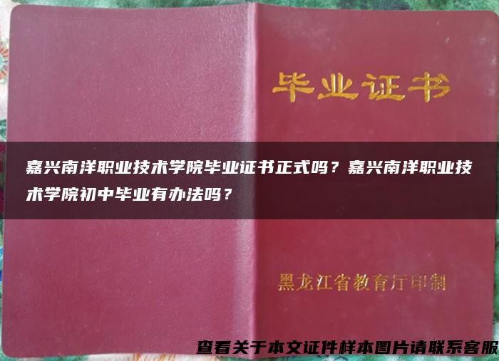 嘉兴南洋职业技术学院毕业证书正式吗？嘉兴南洋职业技术学院初中毕业有办法吗？