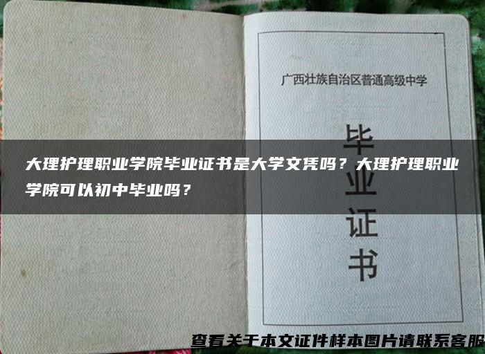 大理护理职业学院毕业证书是大学文凭吗？大理护理职业学院可以初中毕业吗？