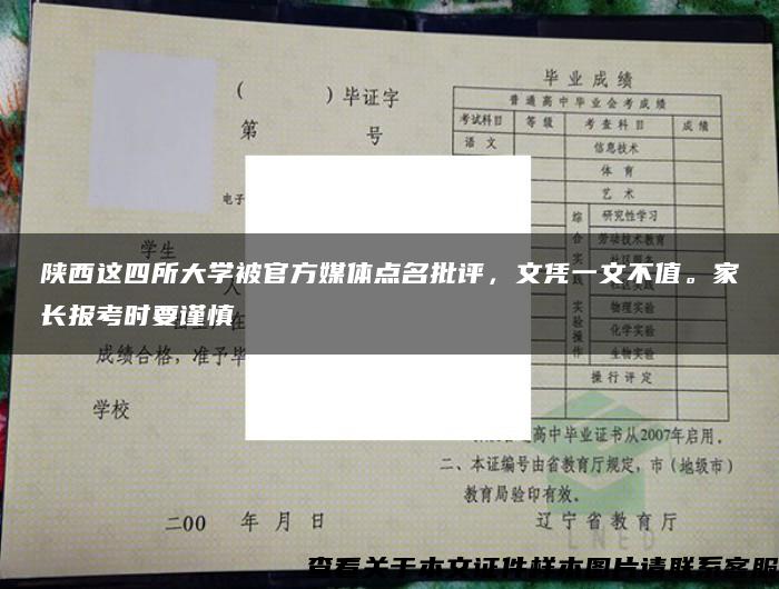 陕西这四所大学被官方媒体点名批评，文凭一文不值。家长报考时要谨慎