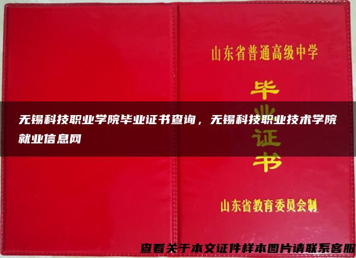 无锡科技职业学院毕业证书查询，无锡科技职业技术学院就业信息网