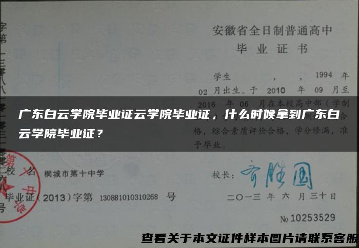 广东白云学院毕业证云学院毕业证，什么时候拿到广东白云学院毕业证？