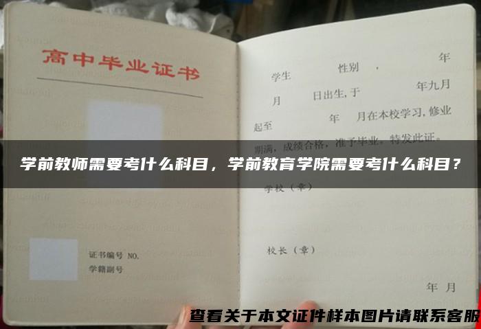 学前教师需要考什么科目，学前教育学院需要考什么科目？