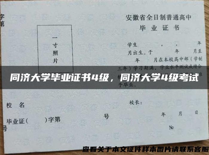 同济大学毕业证书4级，同济大学4级考试