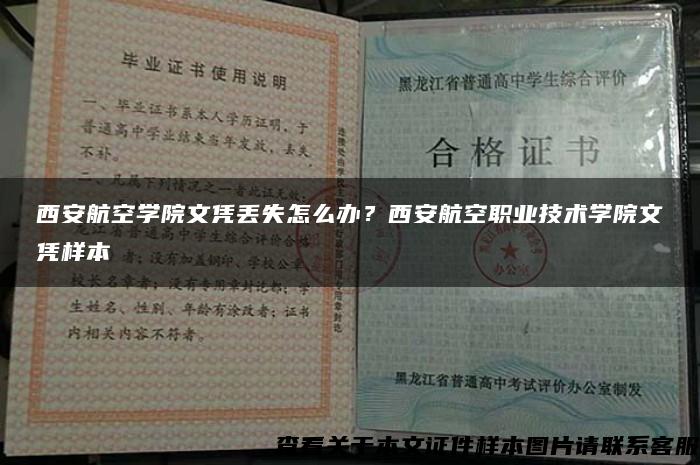 西安航空学院文凭丢失怎么办？西安航空职业技术学院文凭样本