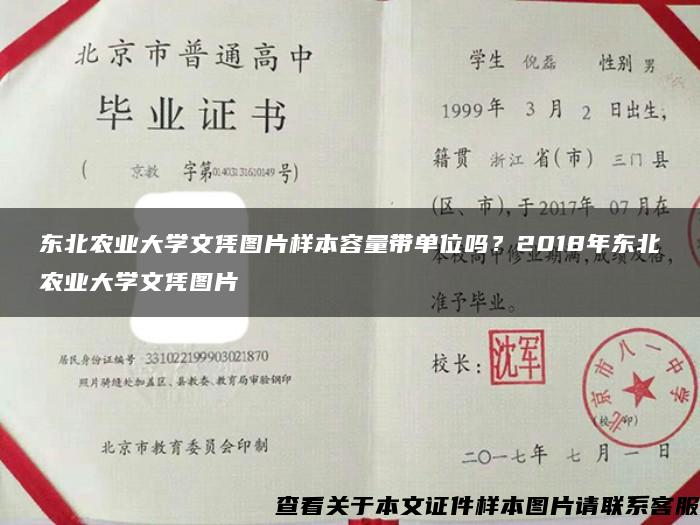 东北农业大学文凭图片样本容量带单位吗？2018年东北农业大学文凭图片