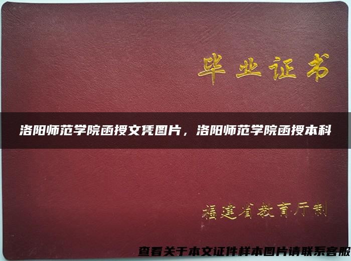 洛阳师范学院函授文凭图片，洛阳师范学院函授本科