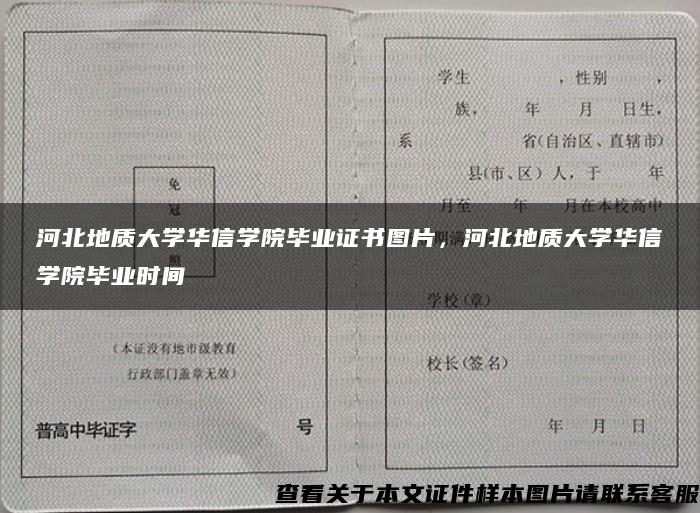 河北地质大学华信学院毕业证书图片，河北地质大学华信学院毕业时间