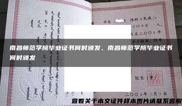 南昌师范学院毕业证书何时颁发，南昌师范学院毕业证书何时颁发