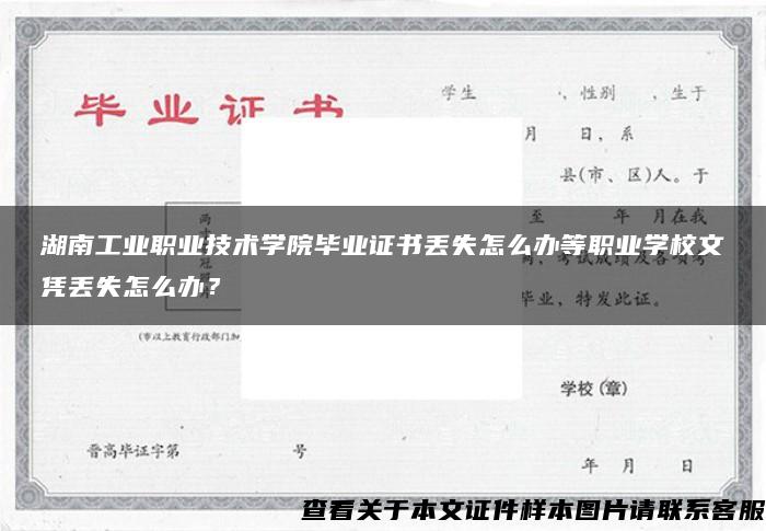 湖南工业职业技术学院毕业证书丢失怎么办等职业学校文凭丢失怎么办？