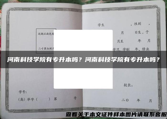 河南科技学院有专升本吗？河南科技学院有专升本吗？