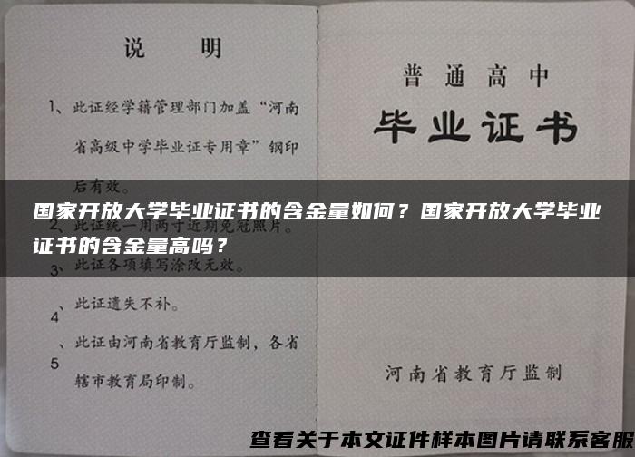 国家开放大学毕业证书的含金量如何？国家开放大学毕业证书的含金量高吗？