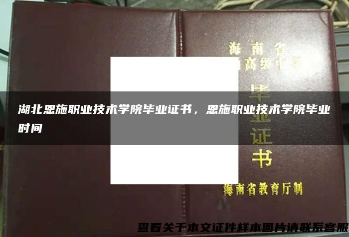 湖北恩施职业技术学院毕业证书，恩施职业技术学院毕业时间