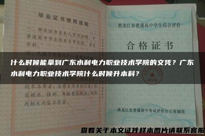 什么时候能拿到广东水利电力职业技术学院的文凭？广东水利电力职业技术学院什么时候升本科？