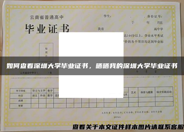 如何查看深圳大学毕业证书，晒晒我的深圳大学毕业证书