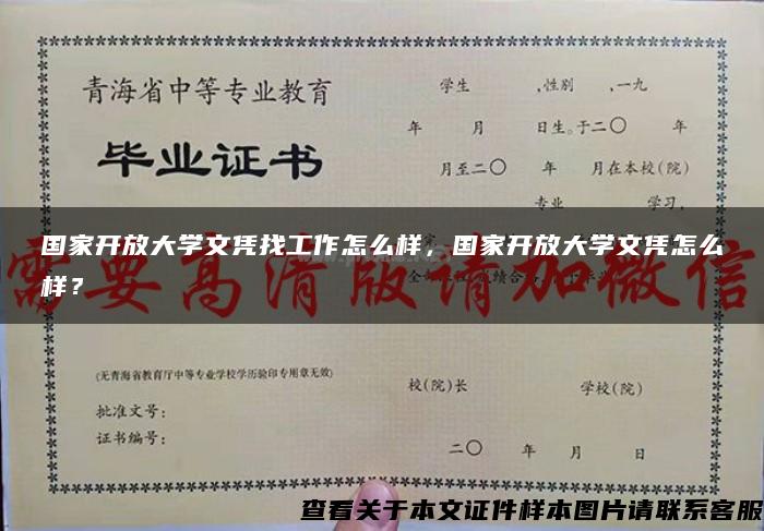 国家开放大学文凭找工作怎么样，国家开放大学文凭怎么样？