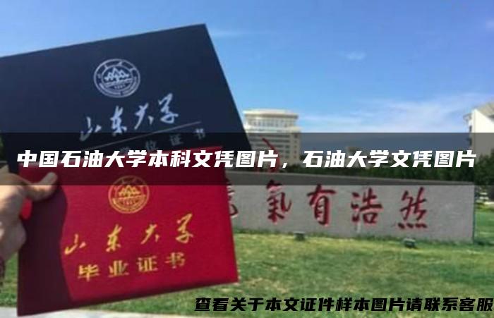 中国石油大学本科文凭图片，石油大学文凭图片