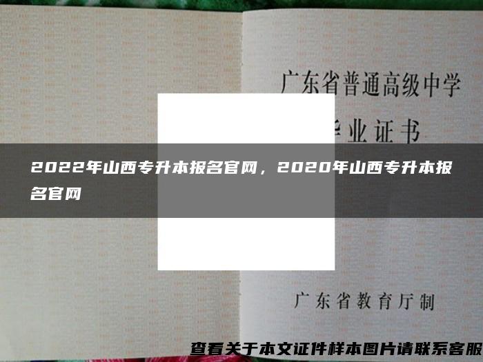 2022年山西专升本报名官网，2020年山西专升本报名官网