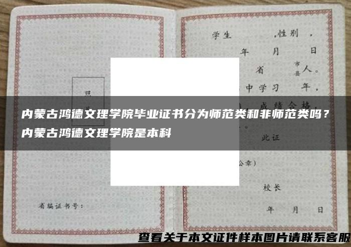 内蒙古鸿德文理学院毕业证书分为师范类和非师范类吗？内蒙古鸿德文理学院是本科