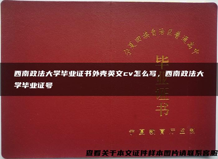 西南政法大学毕业证书外壳英文cv怎么写，西南政法大学毕业证号