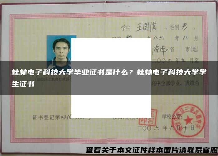 桂林电子科技大学毕业证书是什么？桂林电子科技大学学生证书