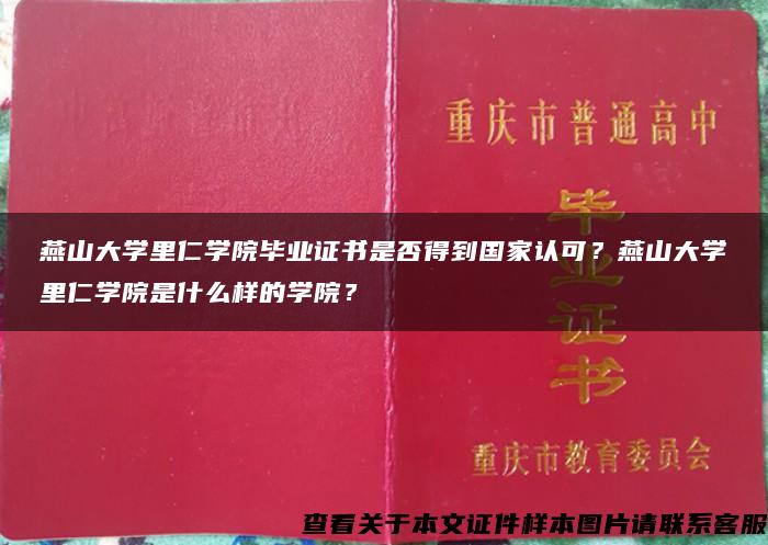 燕山大学里仁学院毕业证书是否得到国家认可？燕山大学里仁学院是什么样的学院？