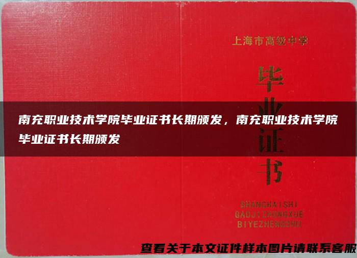 南充职业技术学院毕业证书长期颁发，南充职业技术学院毕业证书长期颁发